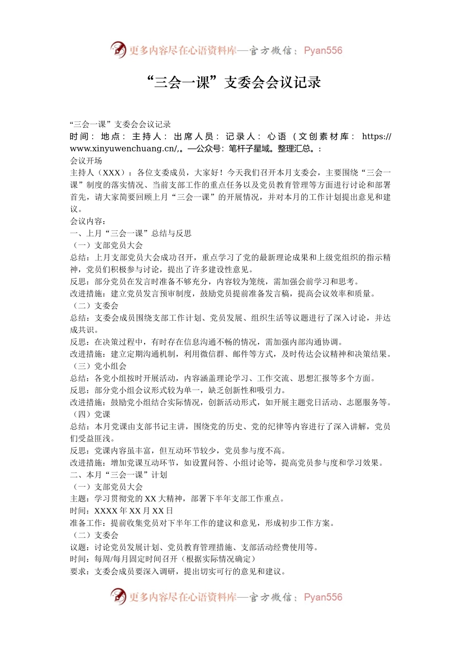 “三会一课”支委会会议记录.docx_第1页