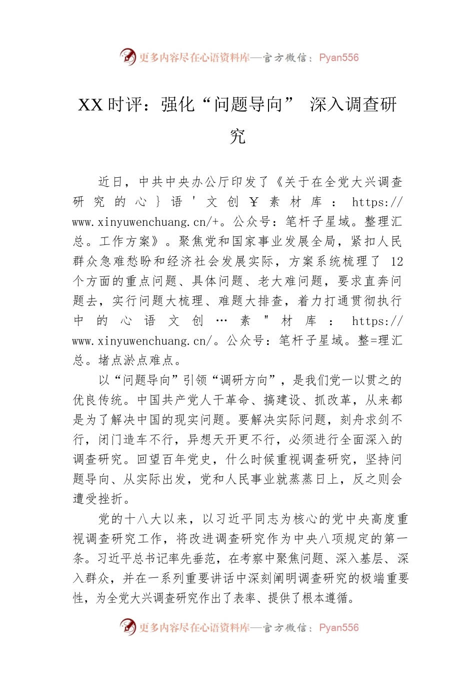 XX时评：强化“问题导向” 深入调查研究（20230324）.docx_第1页