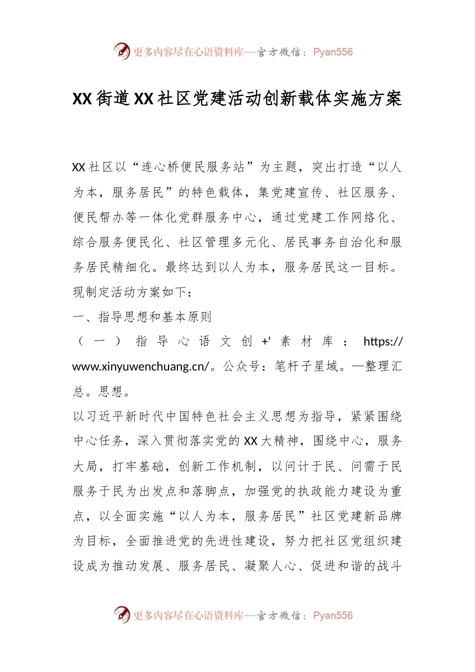 XX街道XX社区党建活动创新载体实施方案.docx_第1页