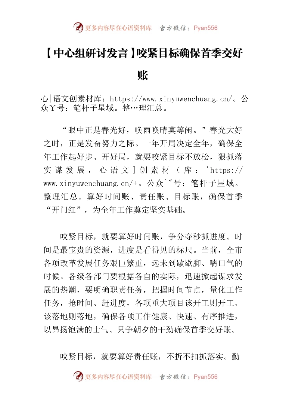 【中心组研讨发言】咬紧目标确保首季交好账.docx_第1页
