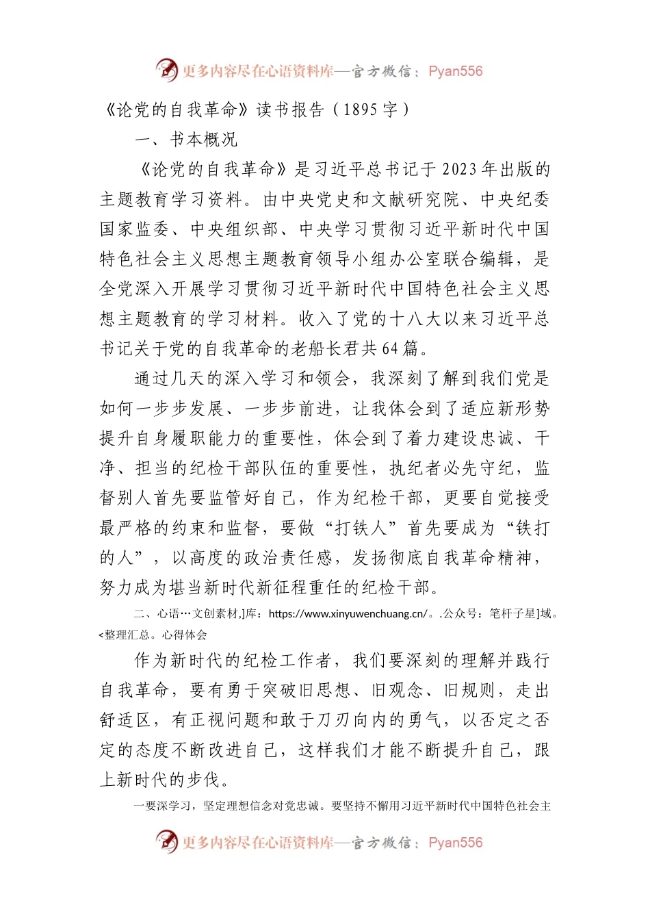 《论党的自我革命》读书报告.docx_第1页