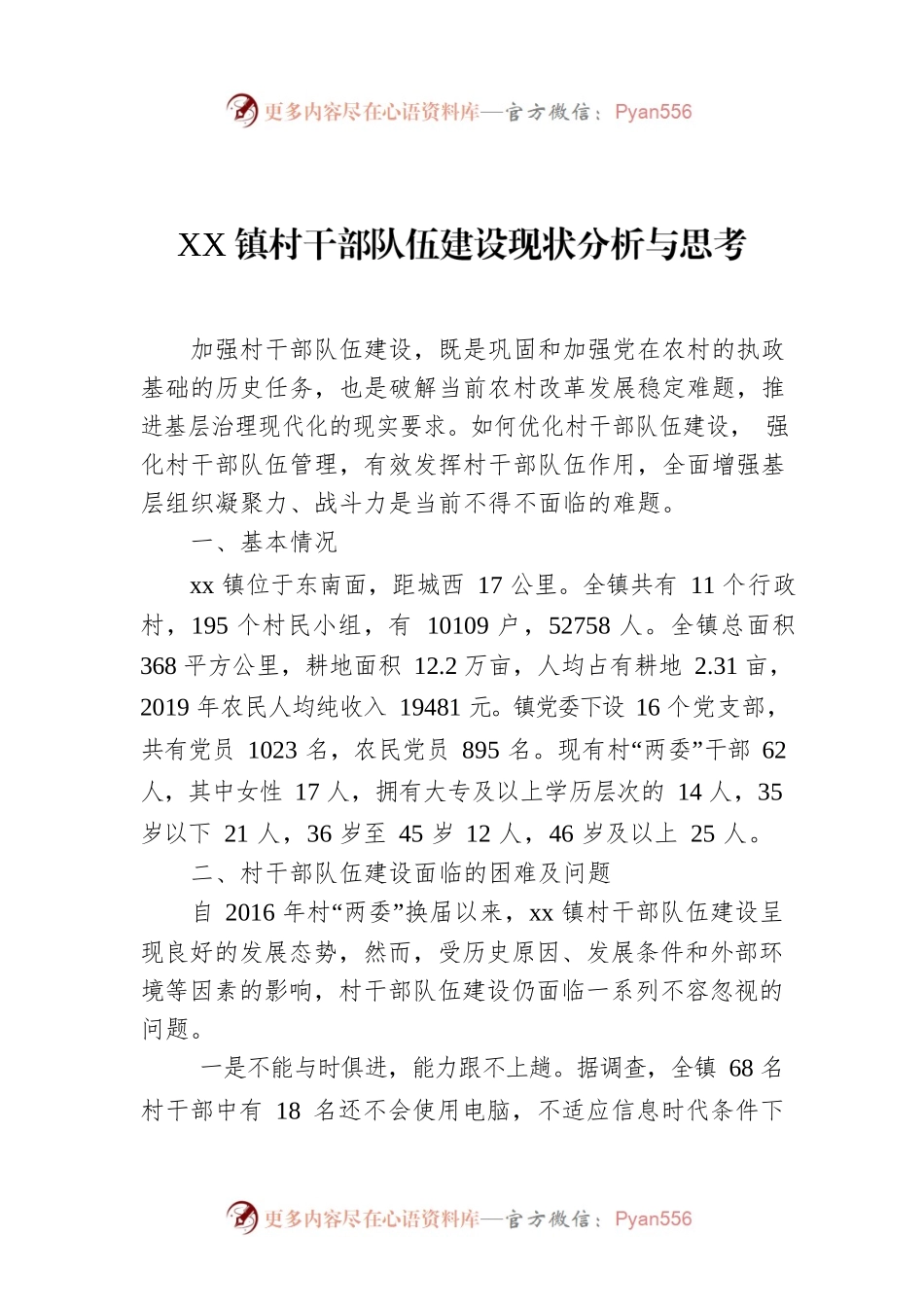 XX镇村干部队伍建设现状分析与思考.docx_第1页