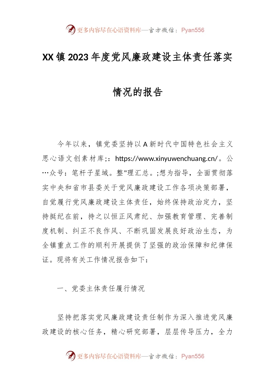 XX镇2023年度党风廉政建设主体责任落实情况的报告.docx_第1页