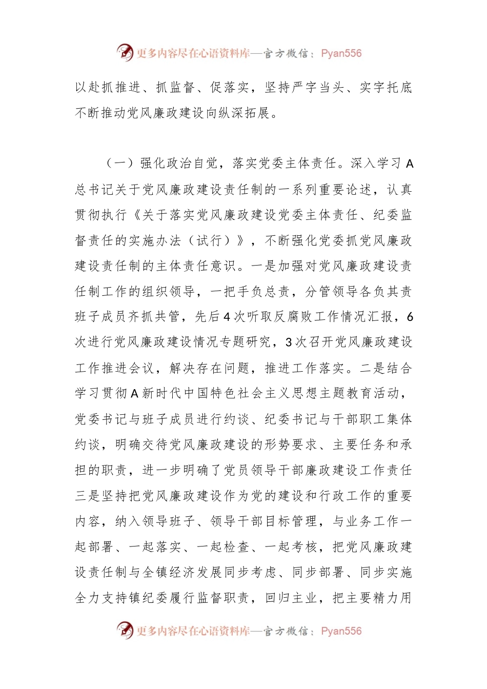 XX镇2023年度党风廉政建设主体责任落实情况的报告.docx_第2页