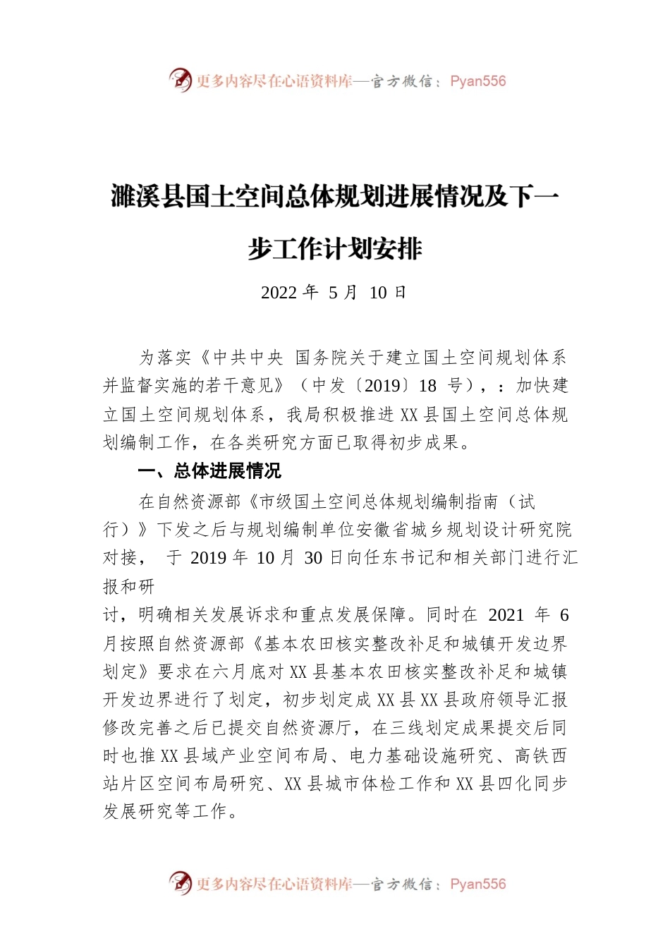 X县国土空间总体规划进展情况及下一步工作计划安排（20220510）.docx_第1页