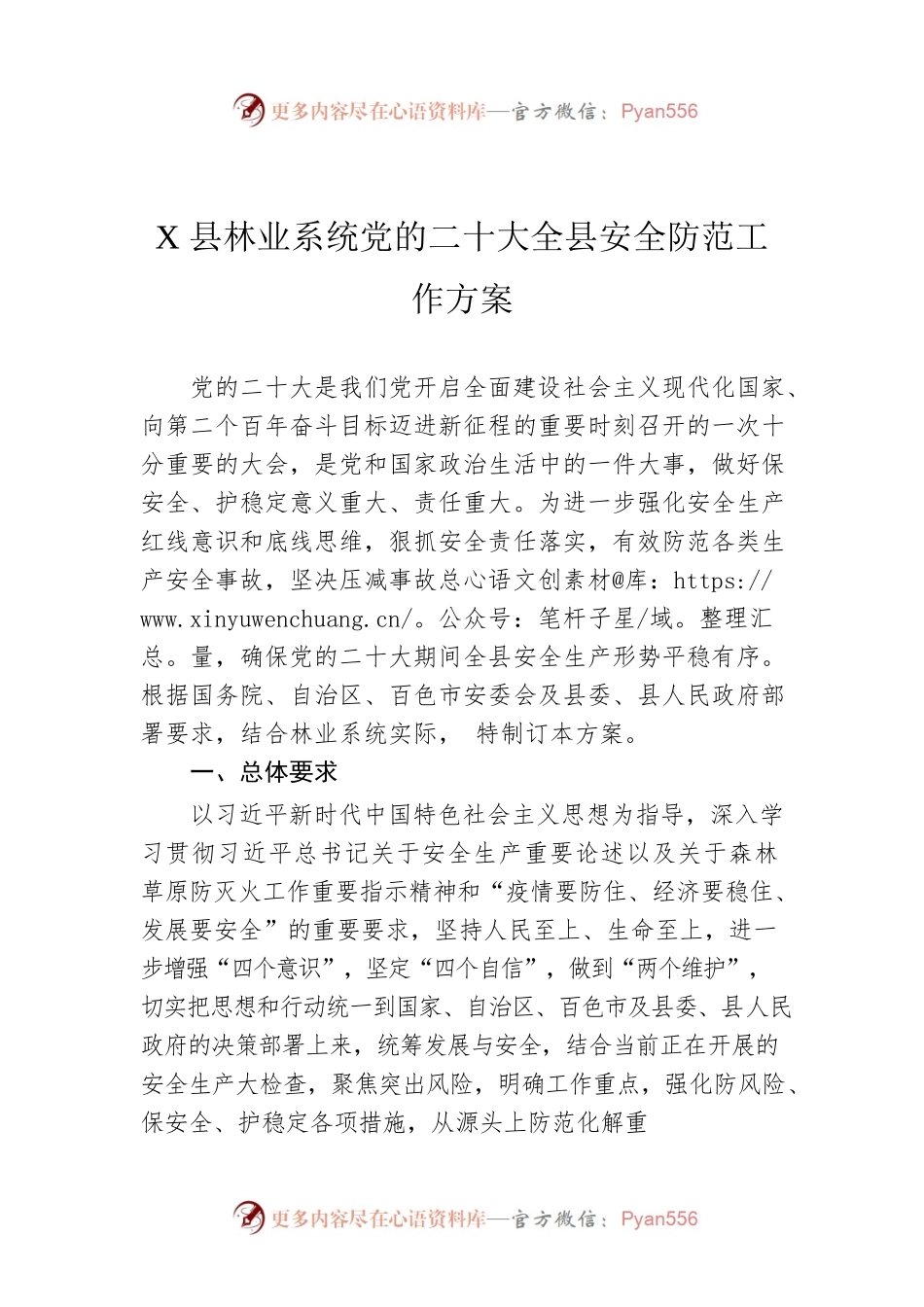 X县林业系统党的二十大全县安全防范工作方案（20220808）.docx_第1页
