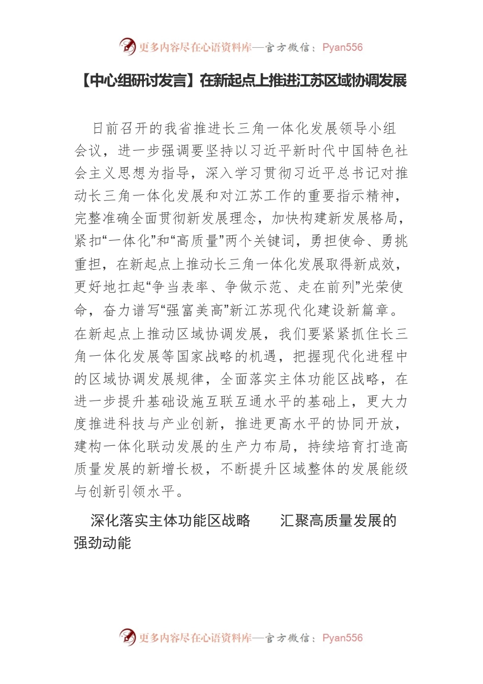 【中心组研讨发言】在新起点上推进江苏区域协调发展.docx_第1页