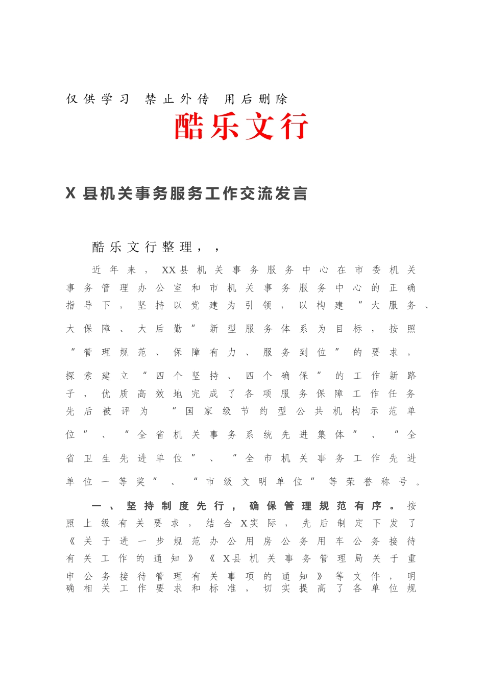 X县机关事务服务工作交流发言.docx_第1页