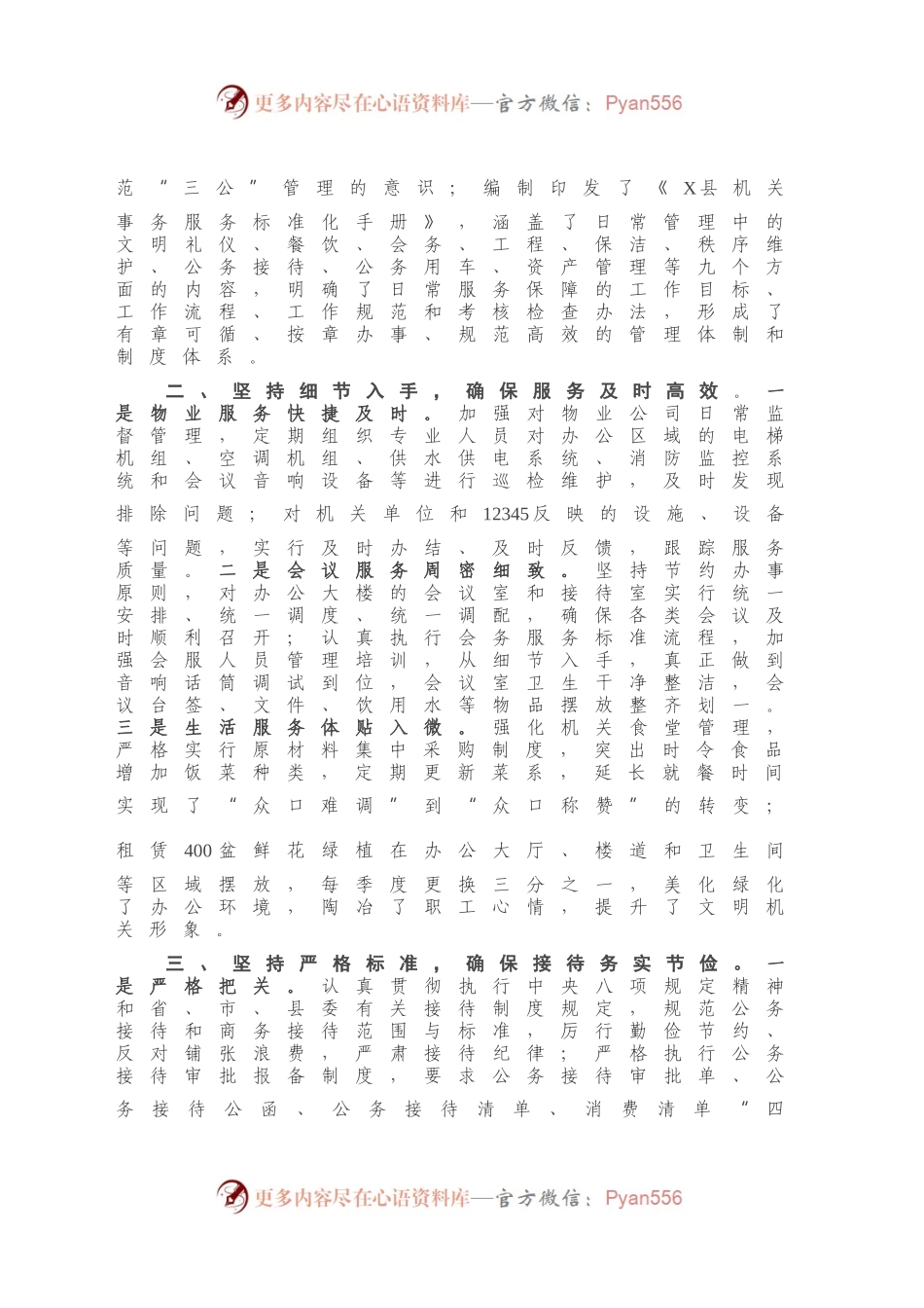 X县机关事务服务工作交流发言.docx_第2页