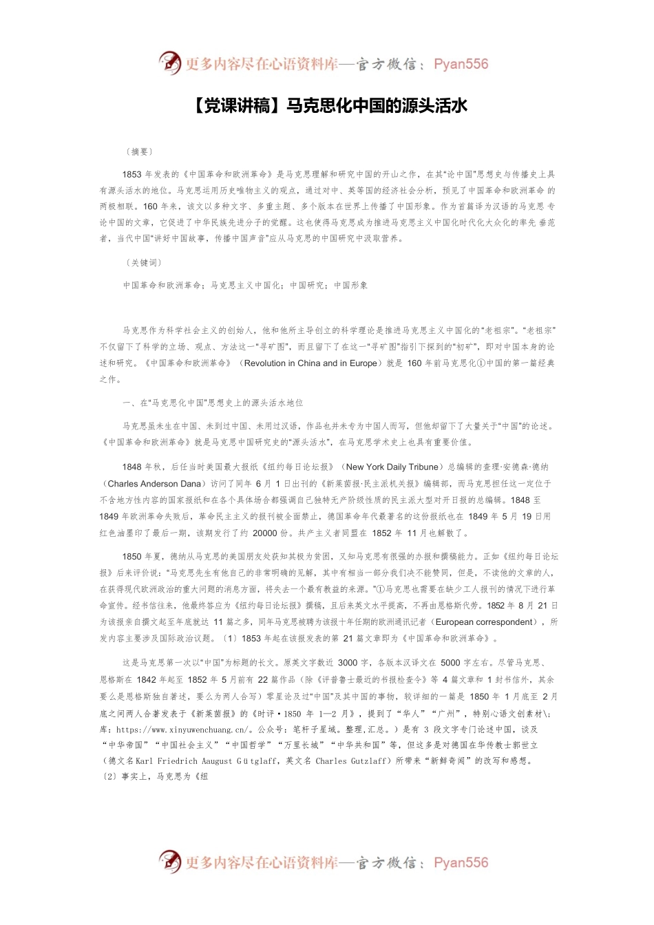 【党课讲稿】马克思化中国的源头活水.docx_第1页