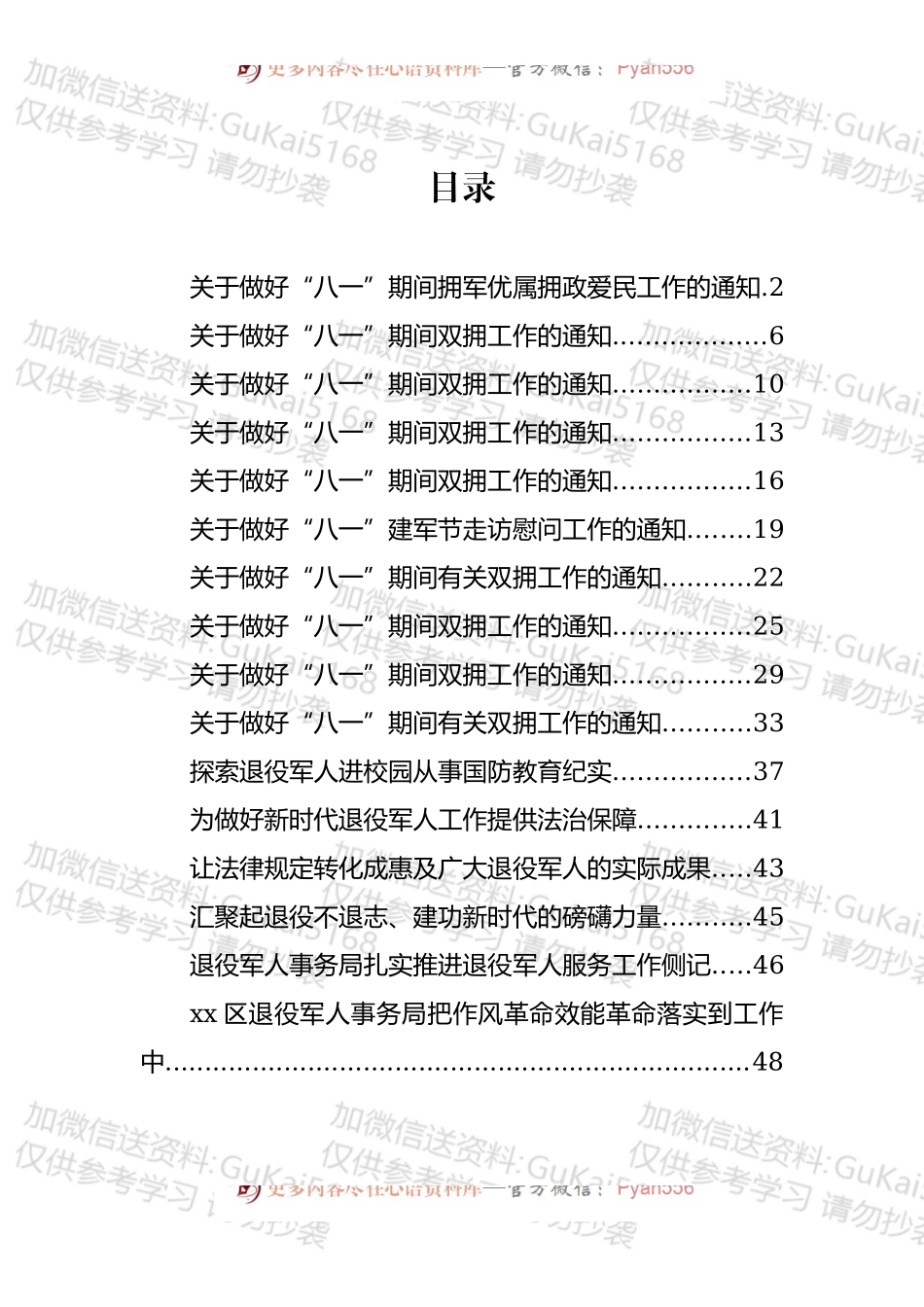 “八一”拥军通知和推进退役军人服务工作资料汇编（16篇）.docx_第1页