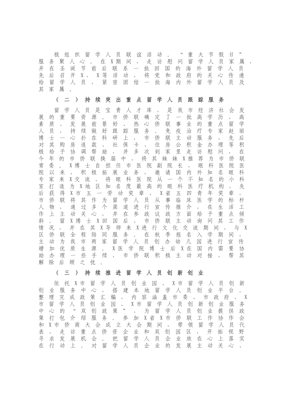 X市侨联2020年度工作总结.docx_第1页