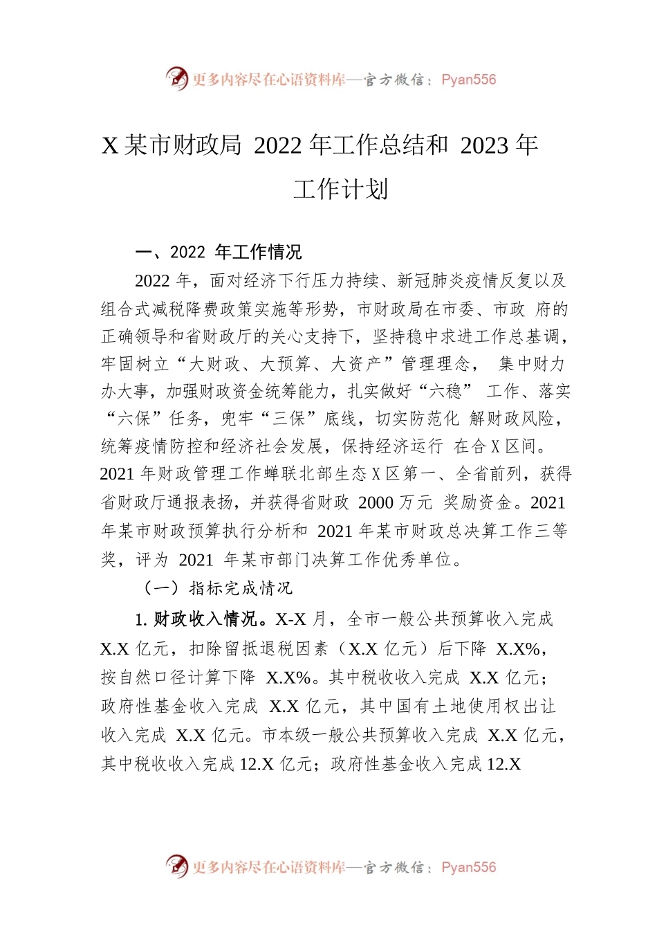 XX市财政局2022年工作总结和2023年工作计划.docx_第1页