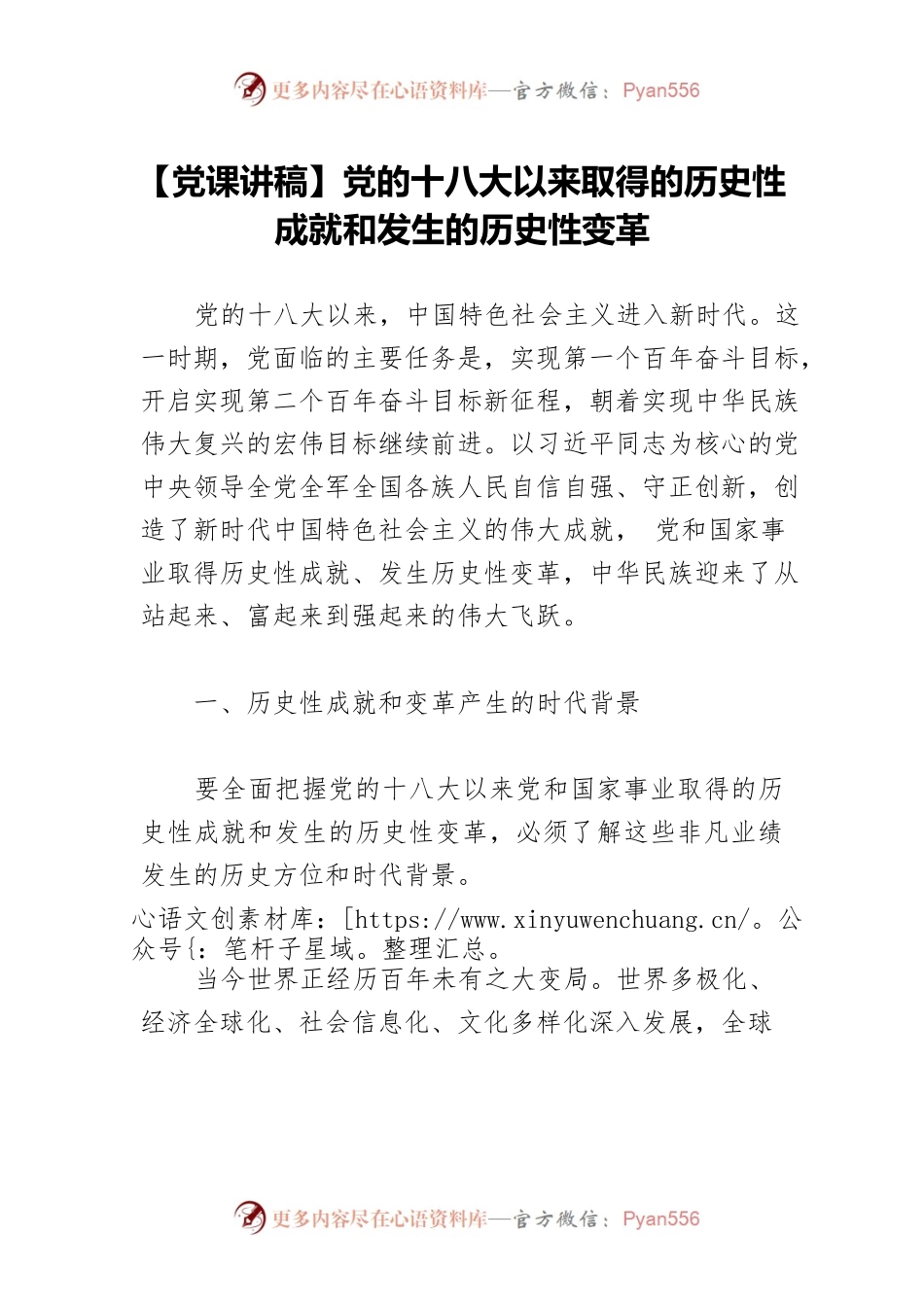 【党课讲稿】党的十八大以来取得的历史性成就和发生的历史性变革.docx_第1页