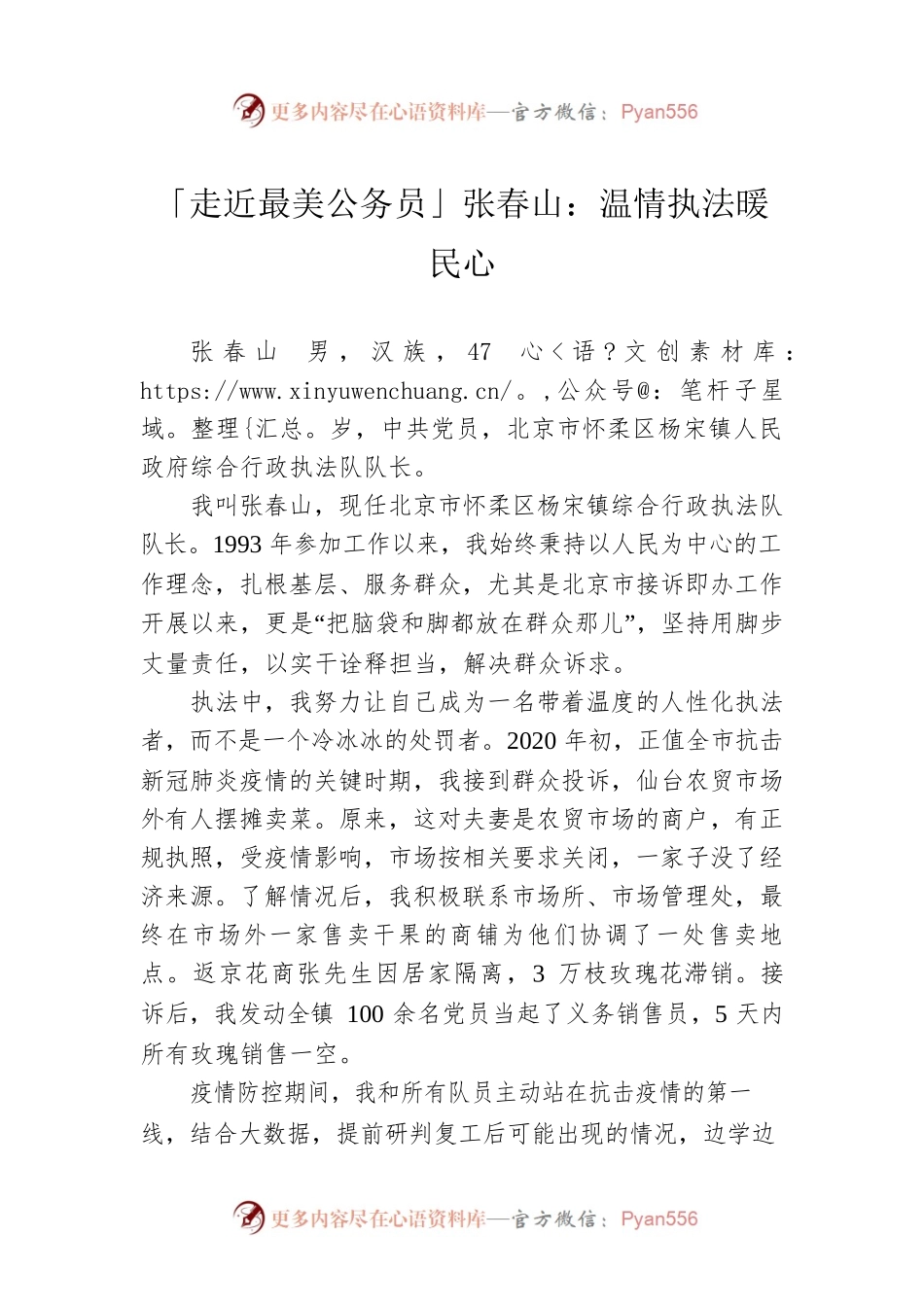 「走近最美公务员」张春山：温情执法暖民心.docx_第1页