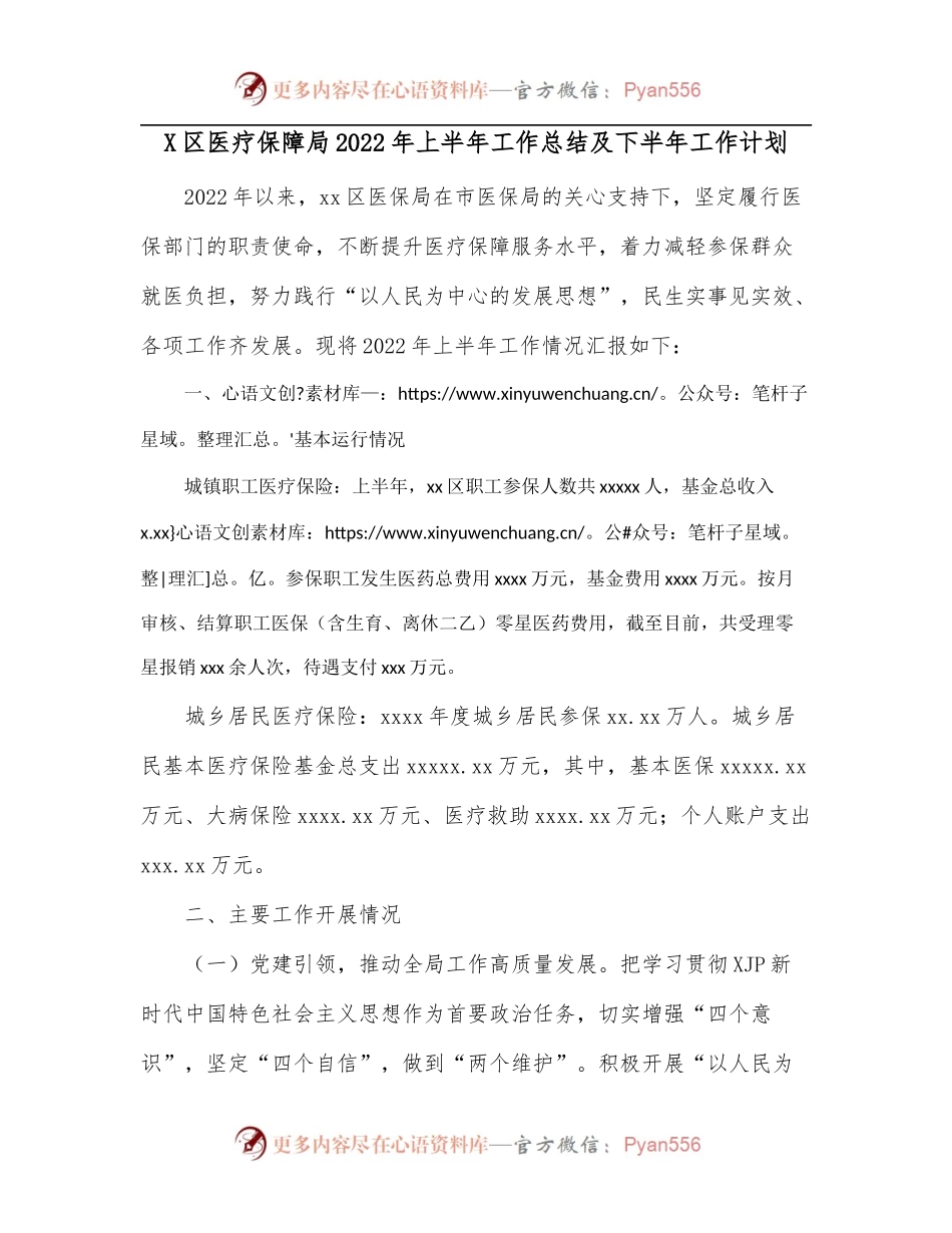 X区医疗保障局2022年上半年工作总结及下半年工作计划.docx_第1页