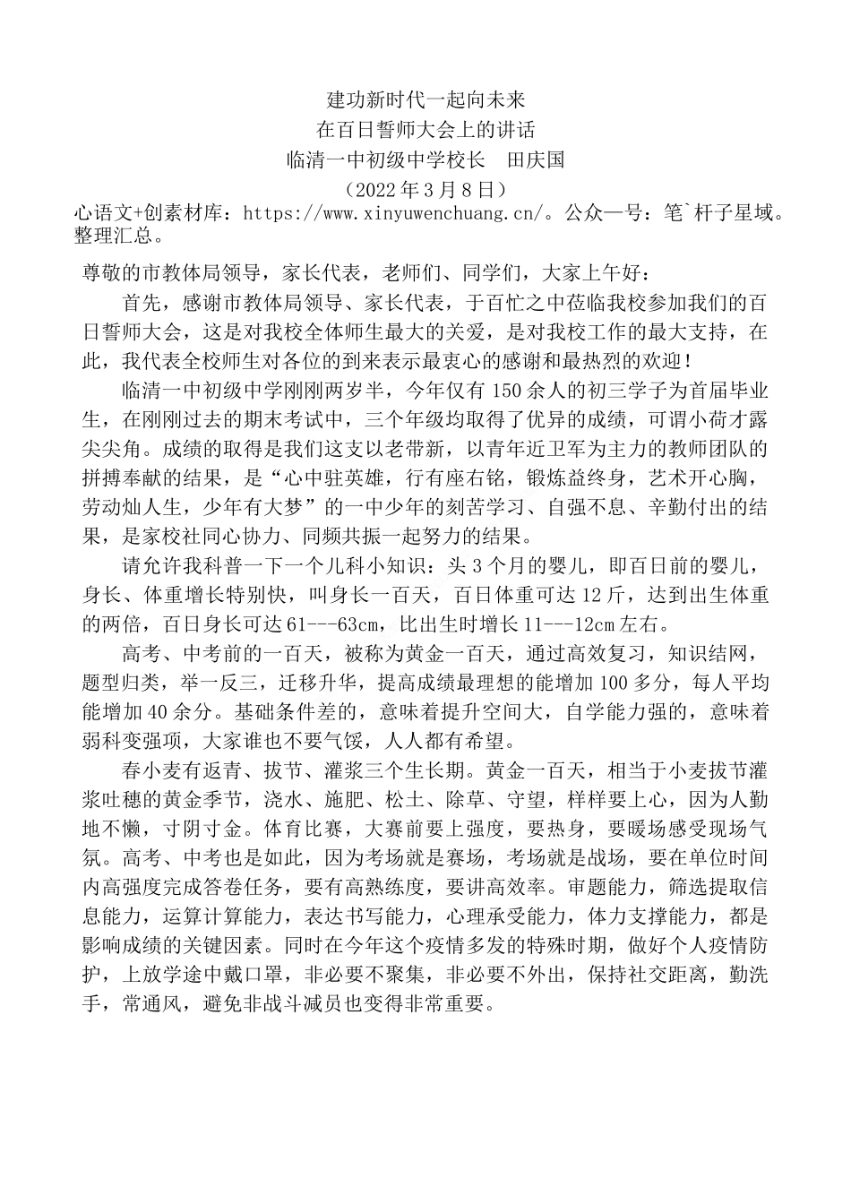 “日新月异”系列№3369临清一中初级中学校长田庆国：在百日誓师大会上的讲话.docx_第2页