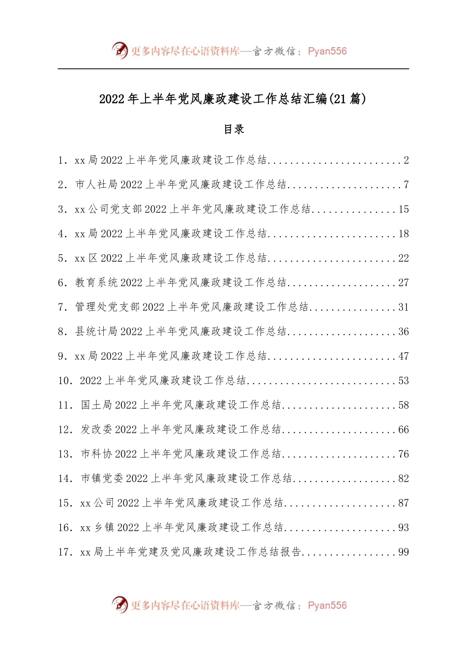 [21篇]2022年上半年党风廉政建设工作总结汇编.docx_第1页