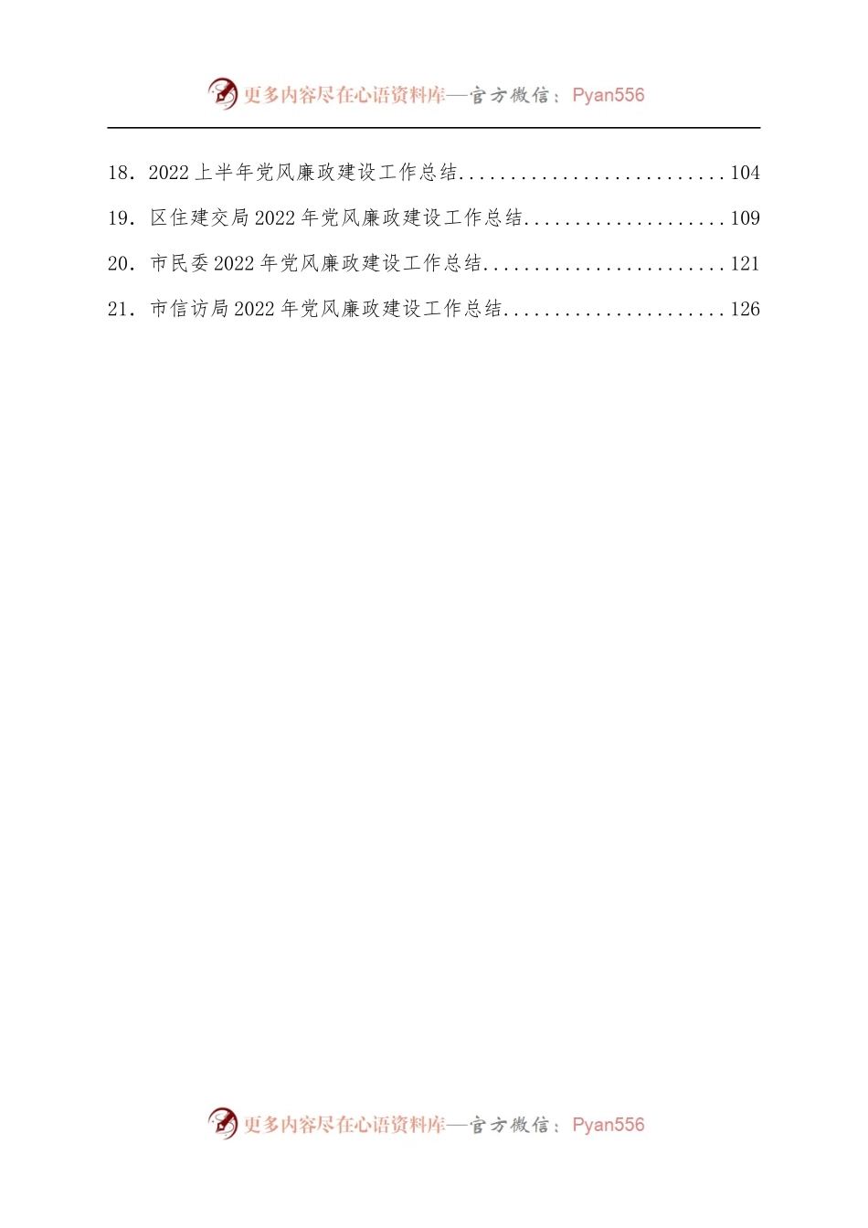[21篇]2022年上半年党风廉政建设工作总结汇编.docx_第2页