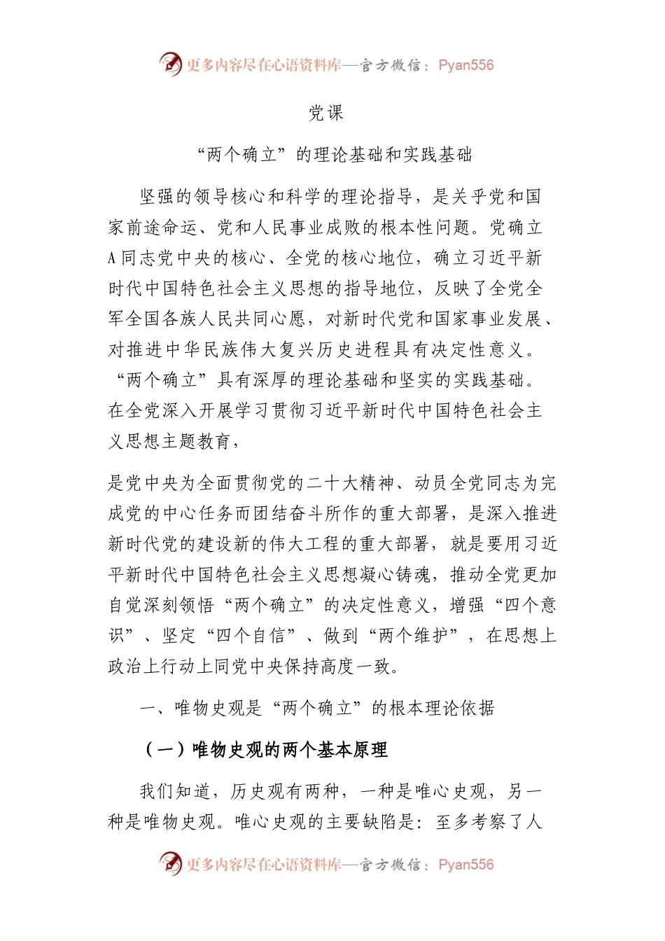 “两个确立”的理论基础和实践基础（主题教育）15000字.docx_第1页