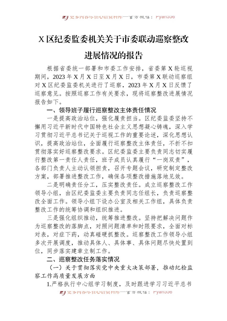 X区纪委监委机关关于市委联动巡察整改进展情况的报告.docx_第1页
