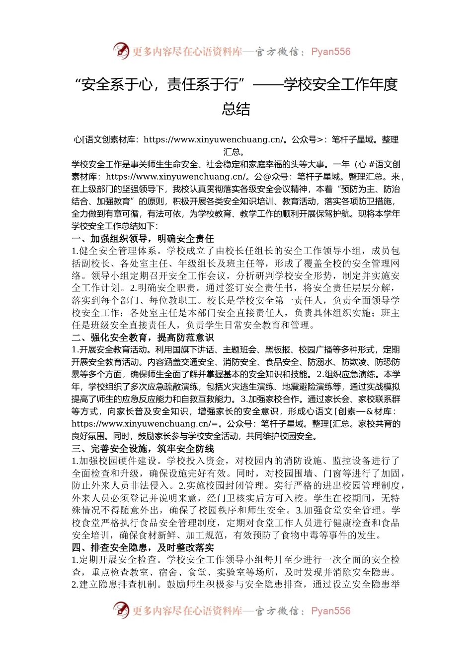 “安全系于心，责任系于行”——学校安全工作年度总结.docx_第1页
