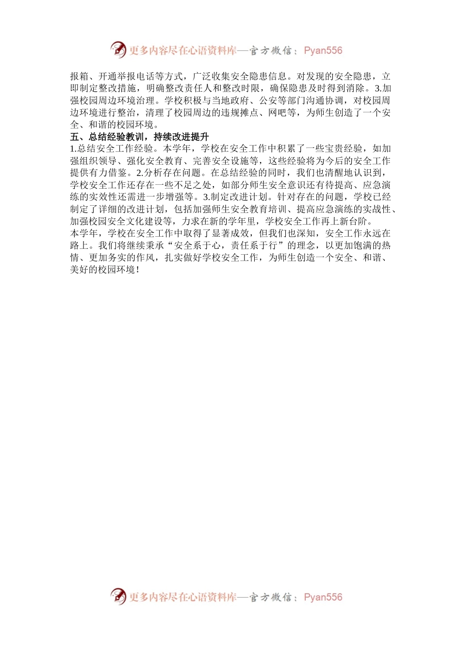“安全系于心，责任系于行”——学校安全工作年度总结.docx_第2页