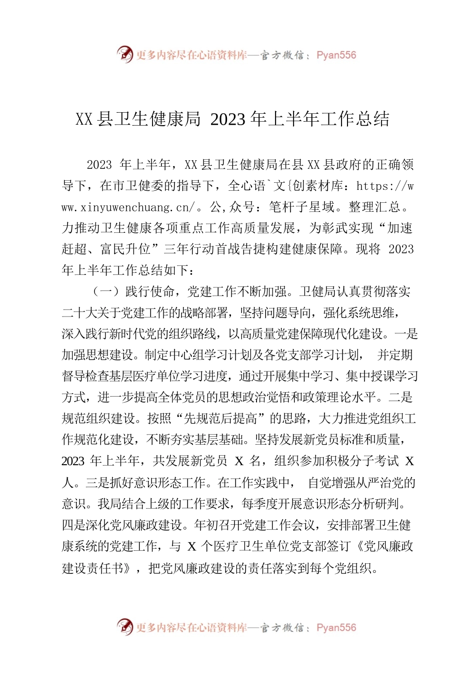 X县卫生健康局2023年上半年工作总结.docx_第1页
