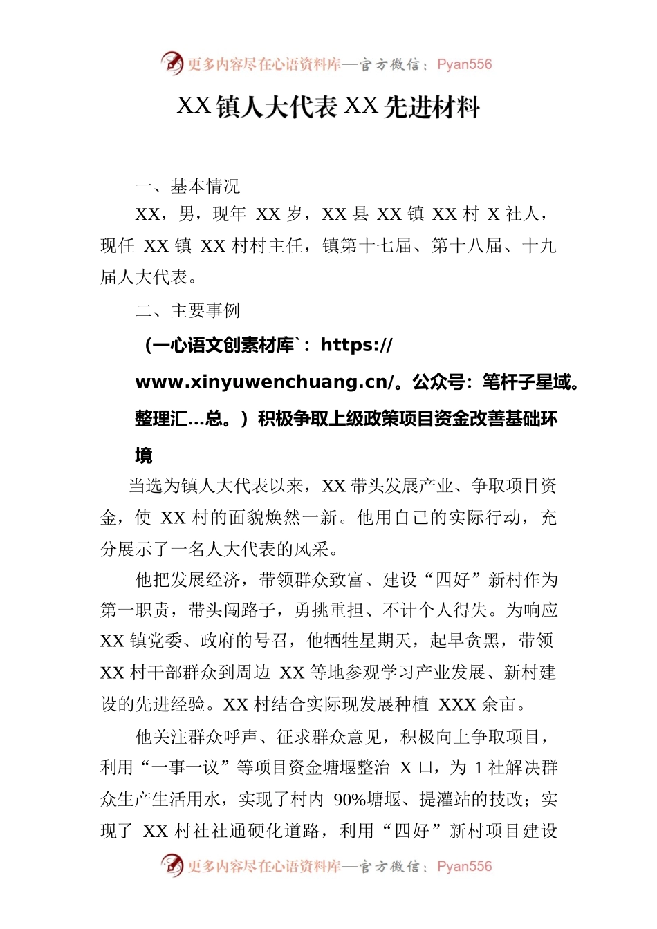 XX镇人大代表先进典型材料.docx_第1页