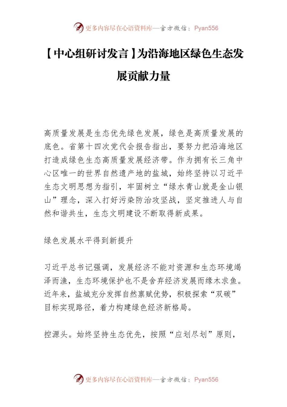 【中心组研讨发言】为沿海地区绿色生态发展贡献力量.docx_第1页