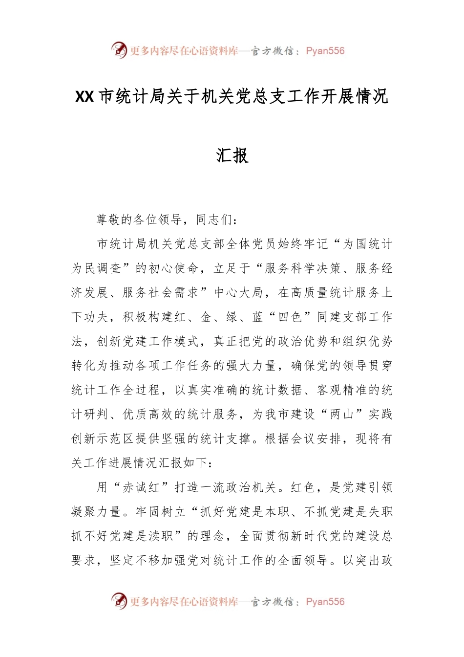 XX市统计局关于机关党总支工作开展情况汇报.docx_第1页