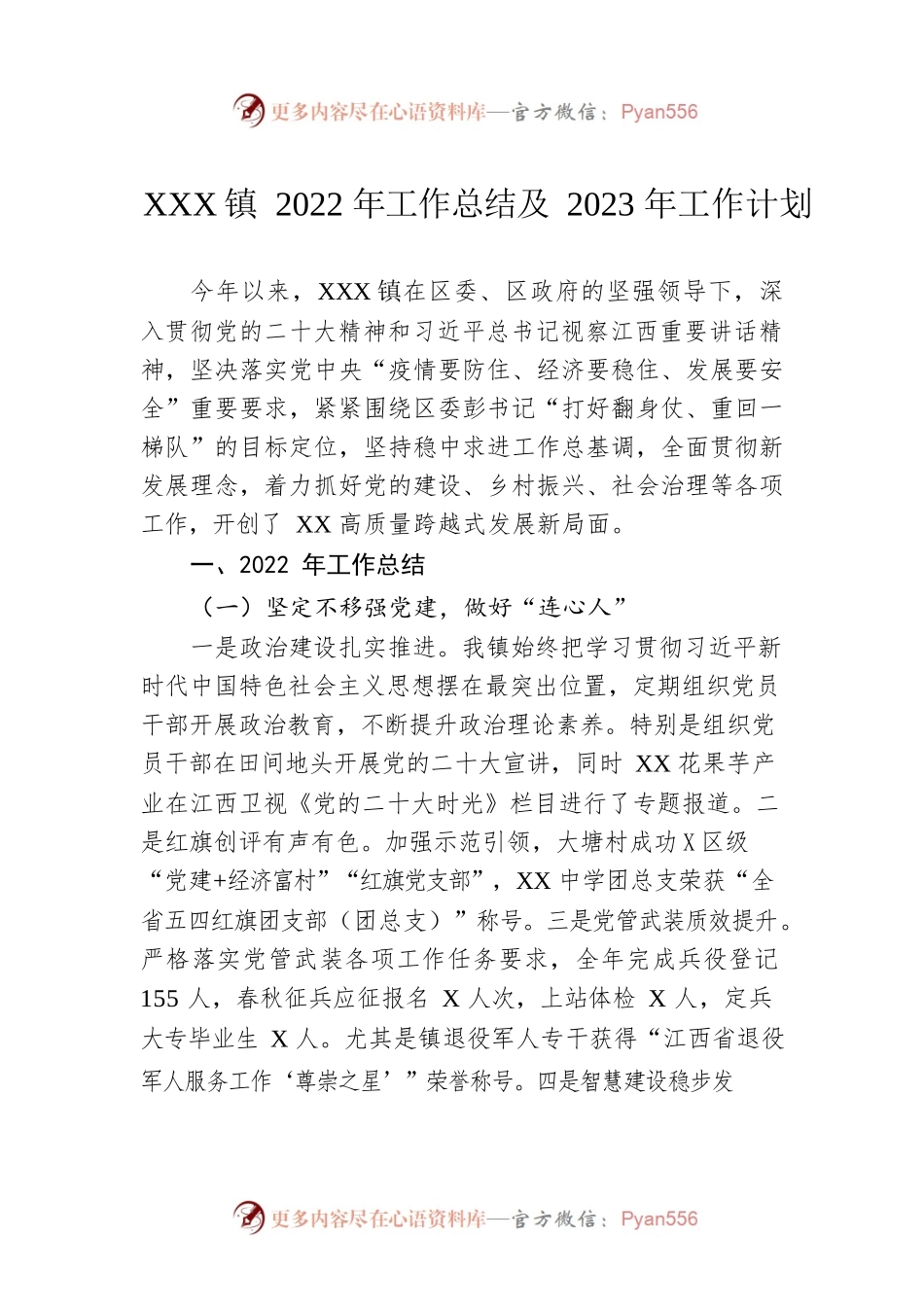 XX镇2022年工作总结及2023年工作计划2.docx_第1页