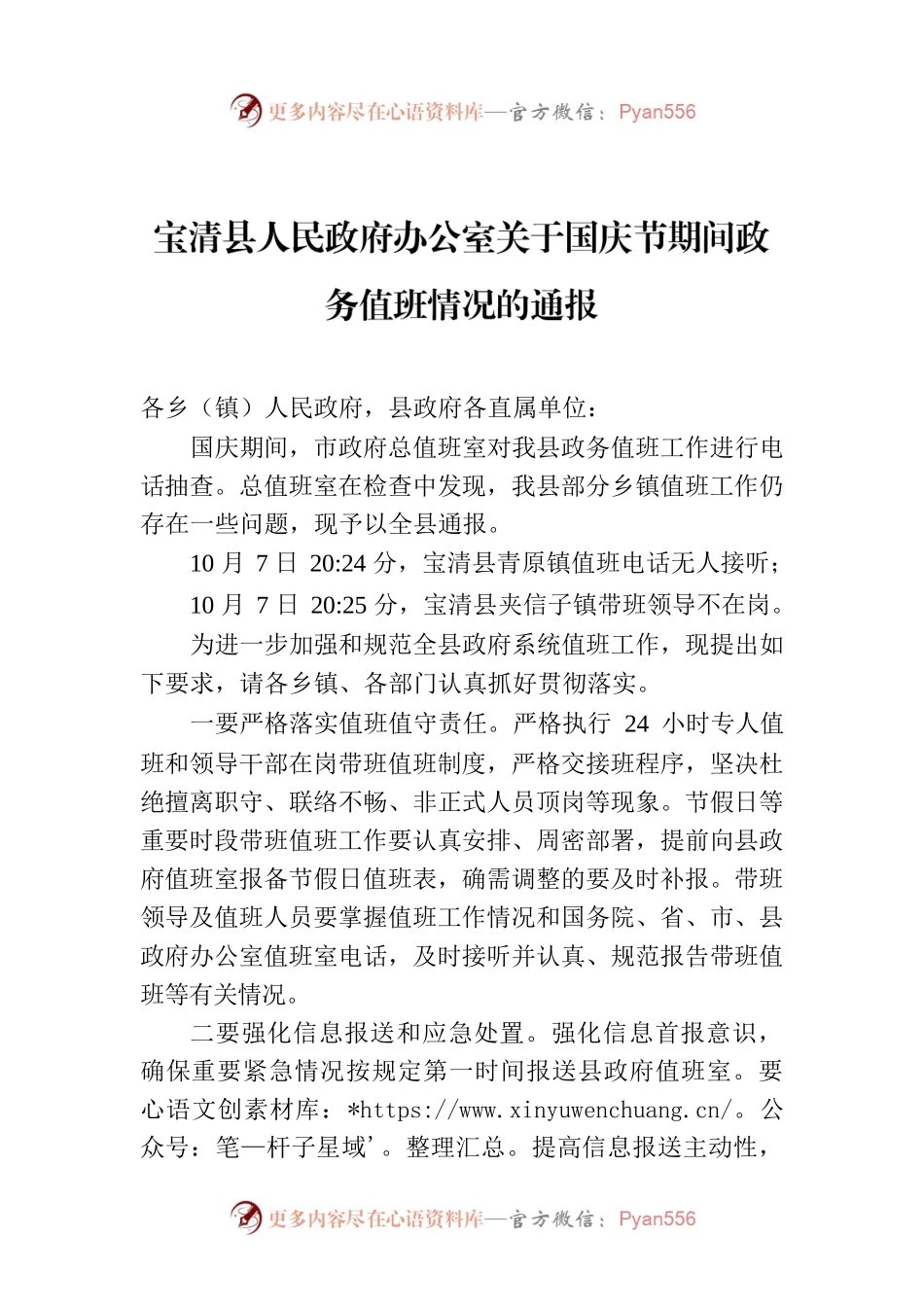 X县人民政府办公室关于国庆节期间政务值班情况的通报.docx_第1页