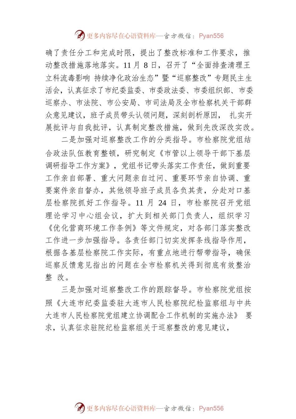 X市人民检察院党组关于市委巡察反馈意见整改情况的通报（20220214）.docx_第2页