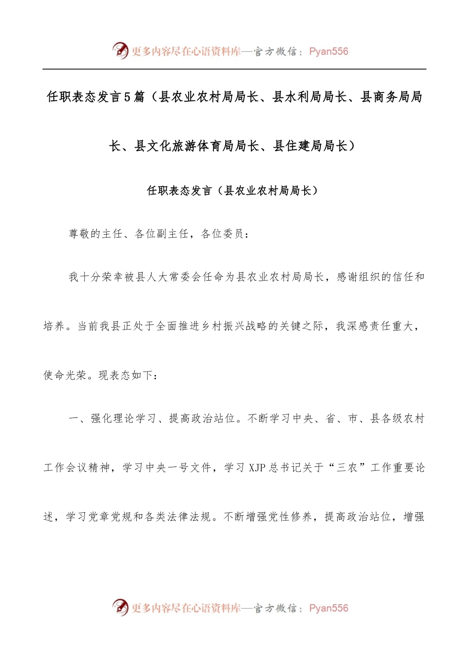 [5篇]任职表态发言[县农业农村局局长、县水利局局长、县商务局局长、县文化旅游体育局局长、县住建局局长].docx_第1页