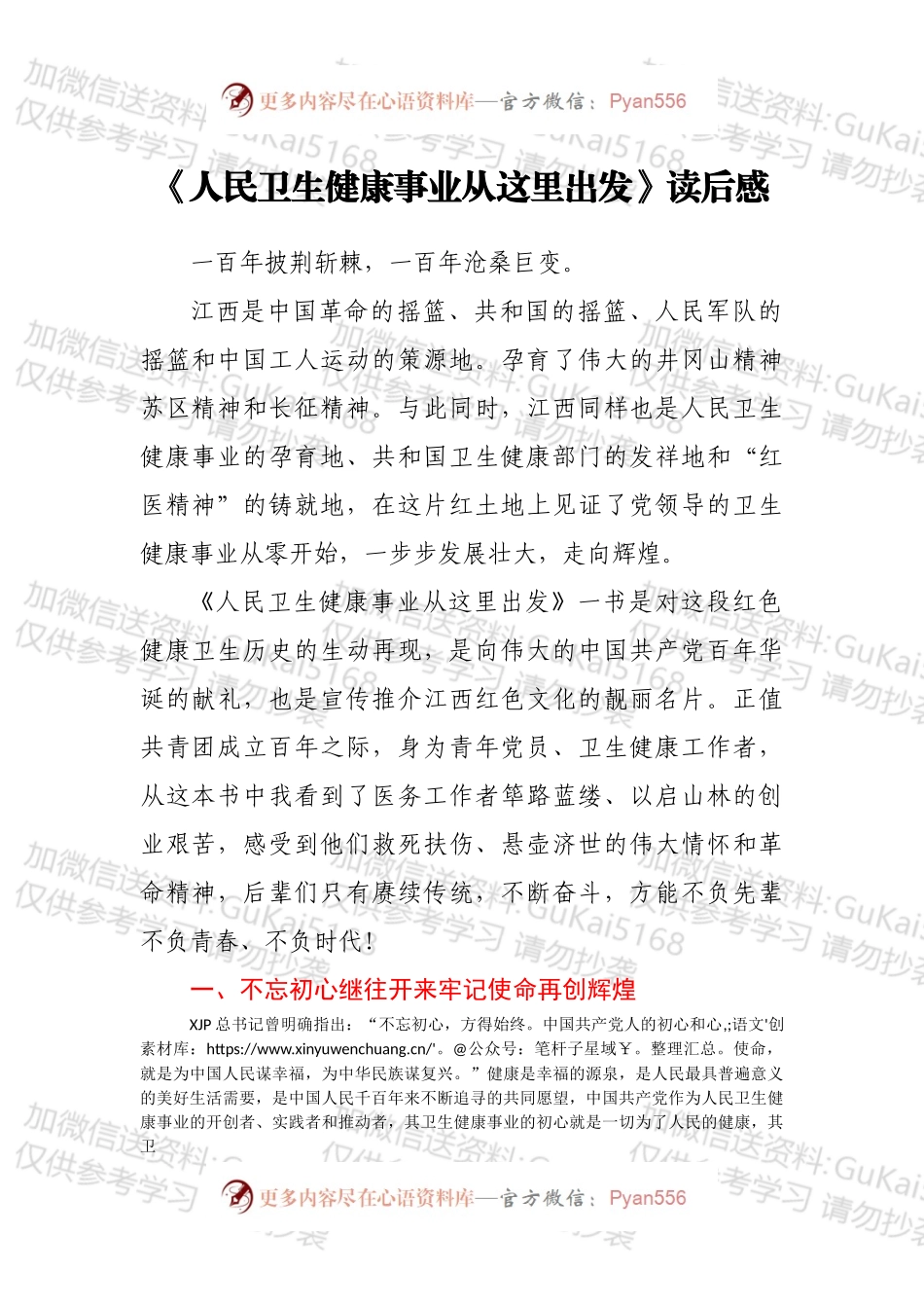 《人民卫生健康事业从这里出发》读后感.docx_第1页