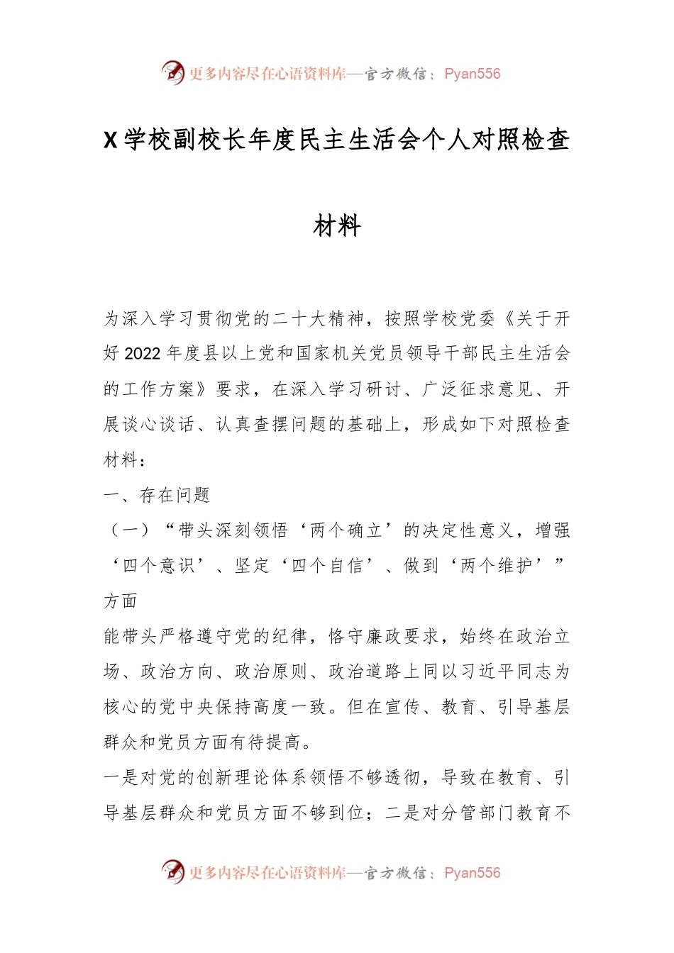 X学校副校长年度民主生活会个人对照检查材料.docx_第1页