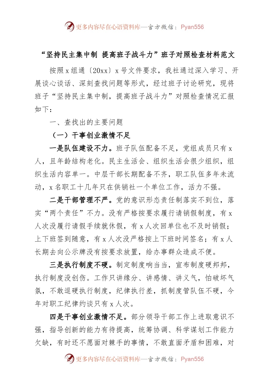 “坚持民主集中制，提高班子战斗力”班子对照检查材料检视剖析.docx_第1页