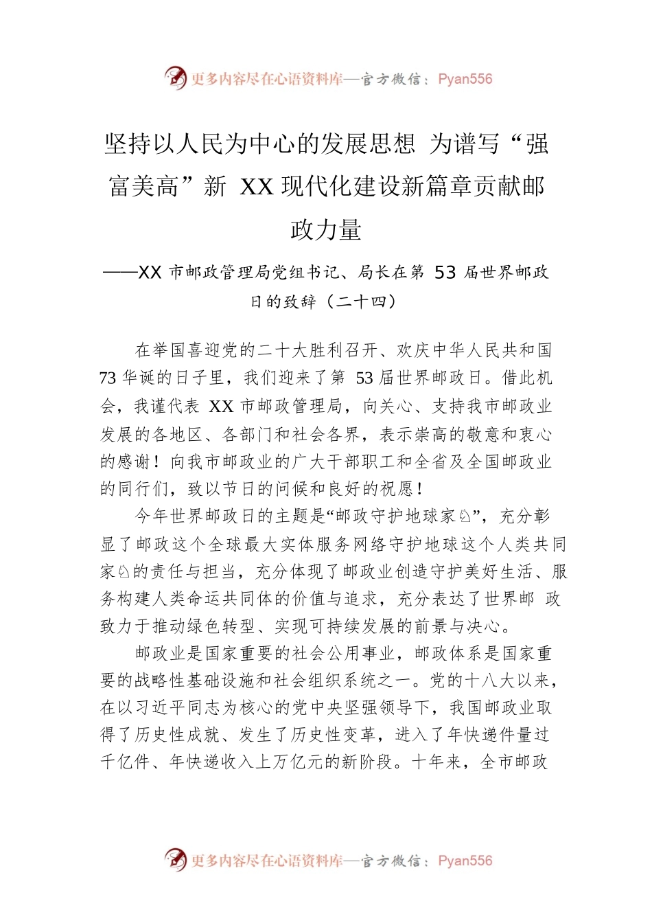 XX市邮政管理局党组书记、局长在第53届世界邮政日的致辞（二十四）（20221009）.docx_第1页