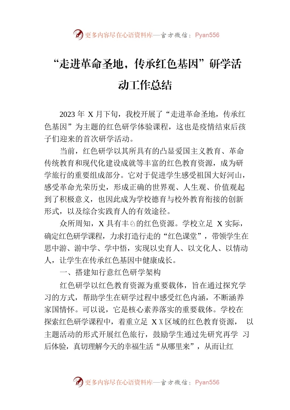“走进革命圣地，传承红色基因”研学活动工作总结.docx_第1页