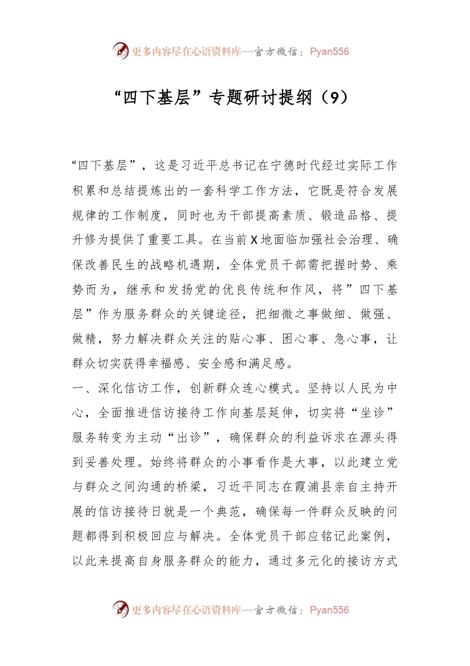 “四下基层”专题研讨提纲（9）.docx_第1页