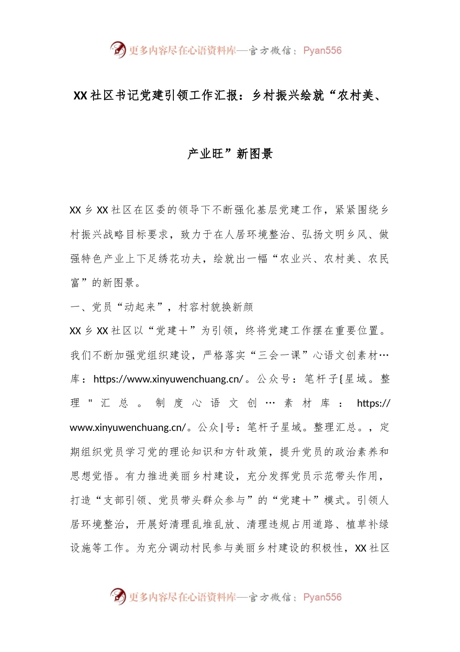 XX社区书记党建引领工作汇报：乡村振兴绘就“农村美、产业旺”新图景.docx_第1页
