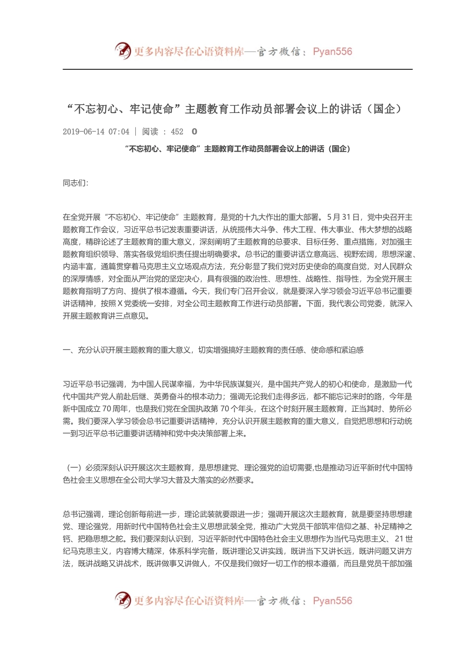 “不忘初心、牢记使命”主题教育工作动员部署会议上的讲话（国企）342937.docx_第1页