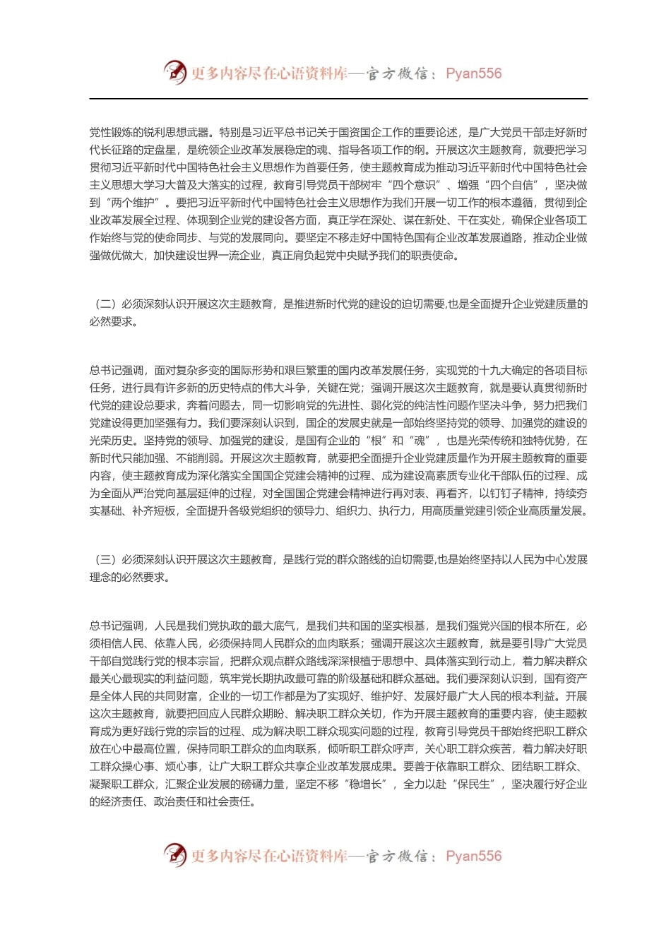 “不忘初心、牢记使命”主题教育工作动员部署会议上的讲话（国企）342937.docx_第2页