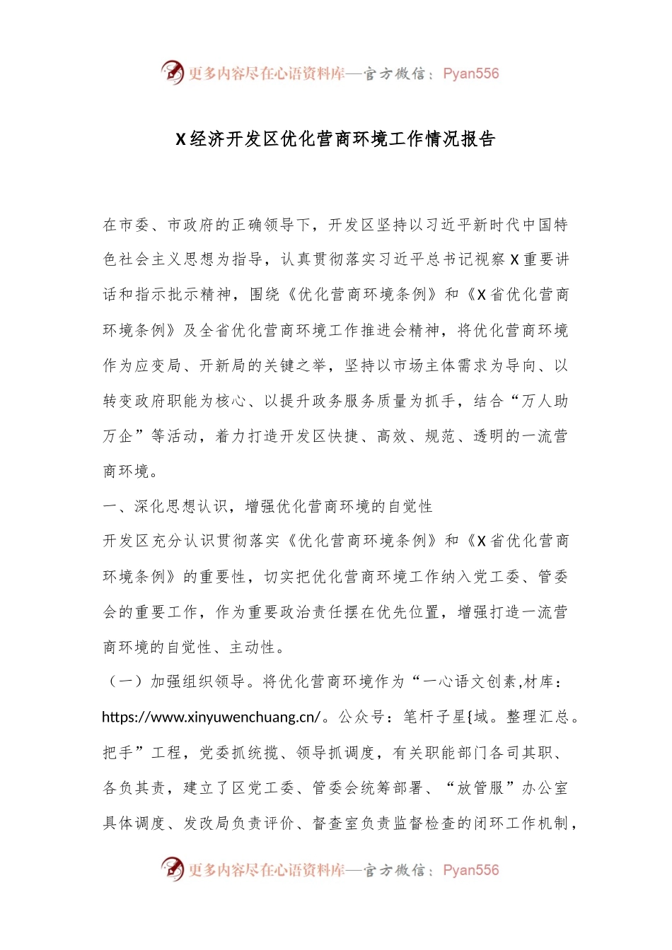 X经济开发区优化营商环境工作情况报告.docx_第1页
