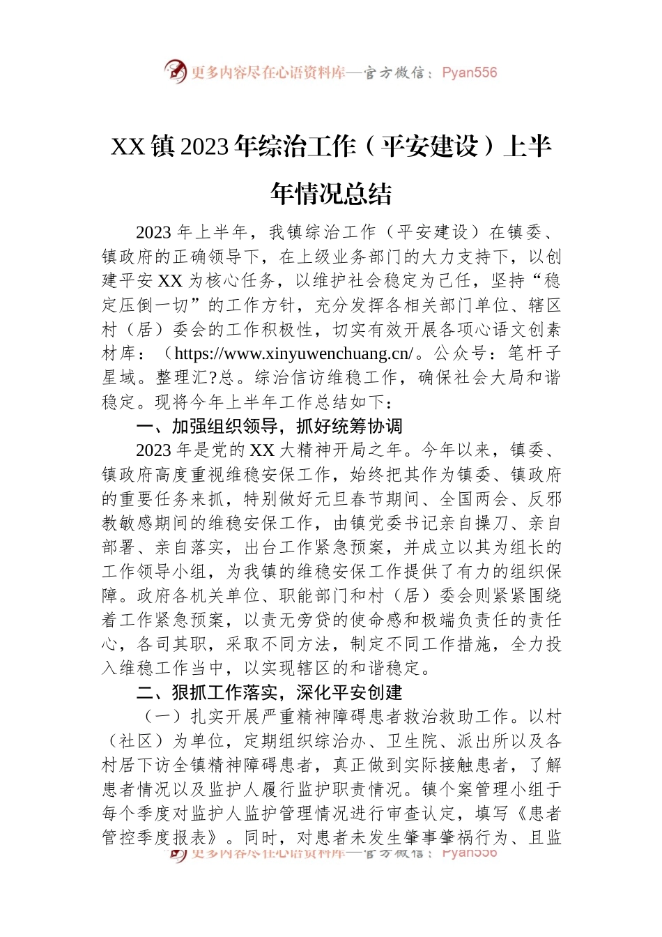 XX镇2023年综治工作（平安建设）上半年情况总结.docx_第1页