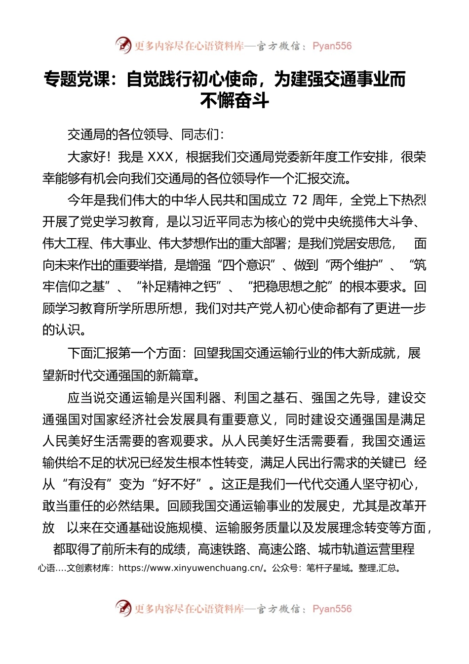 【党课讲稿】专题党课：自觉践行初心使命，为建强交通事业而不懈奋斗.docx_第1页