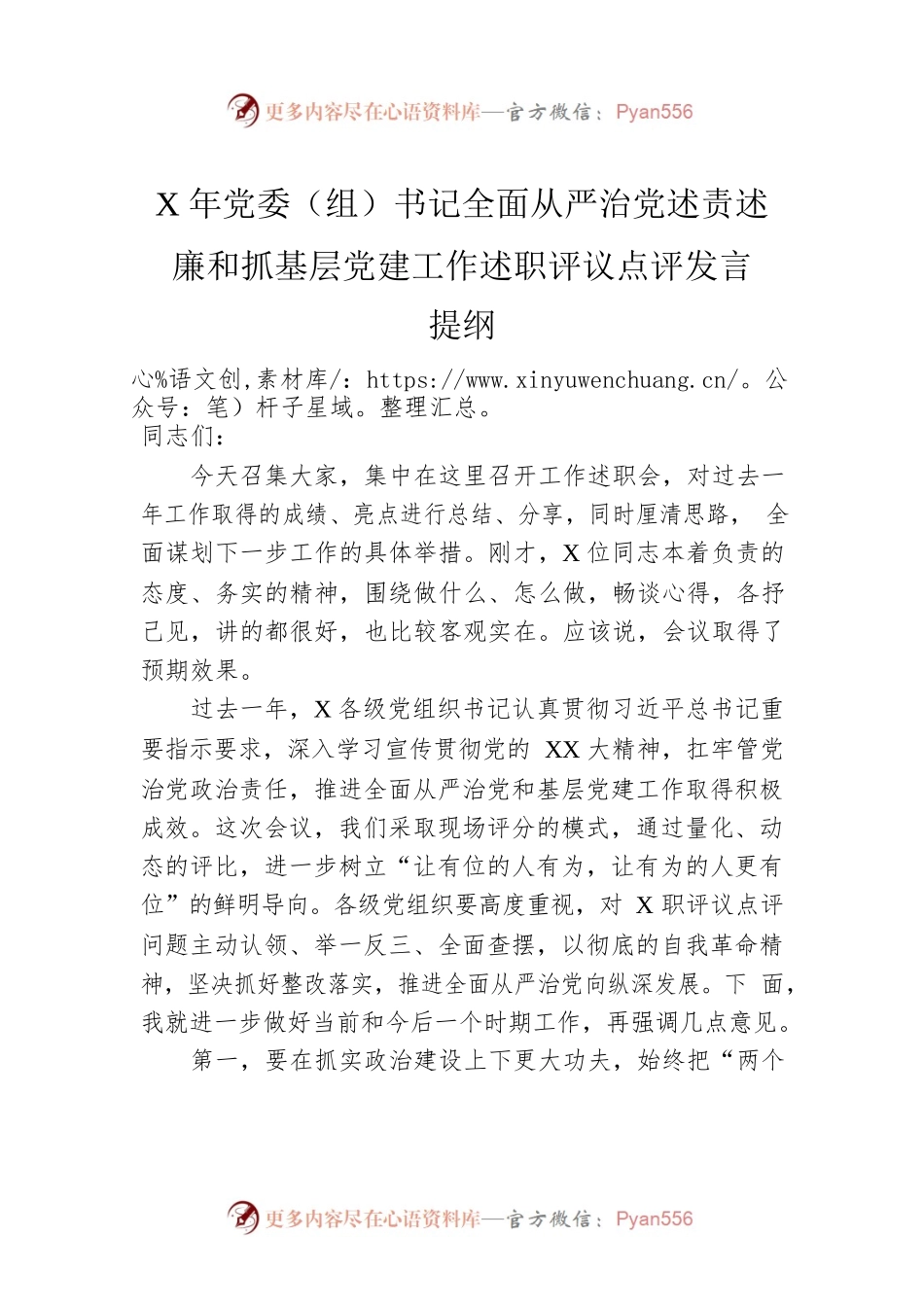 X年党委（组）书记全面从严治党述责述廉和抓基层党建工作述职评议点评发言提纲.docx_第1页