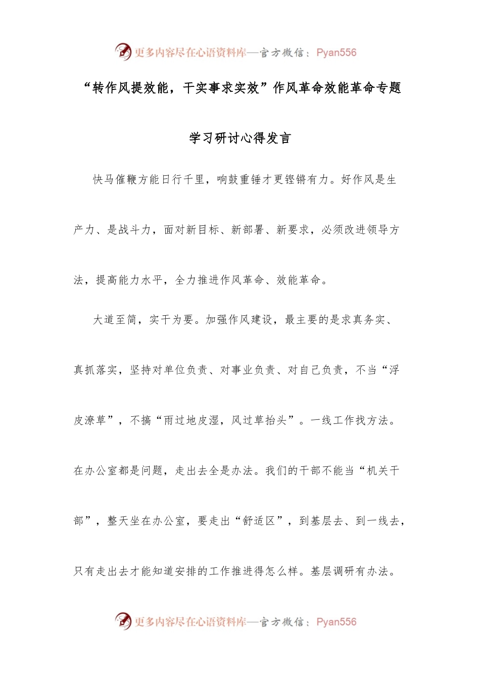 “转作风提效能，干实事求实效”作风革命效能革命专题学习研讨心得发言.docx_第1页
