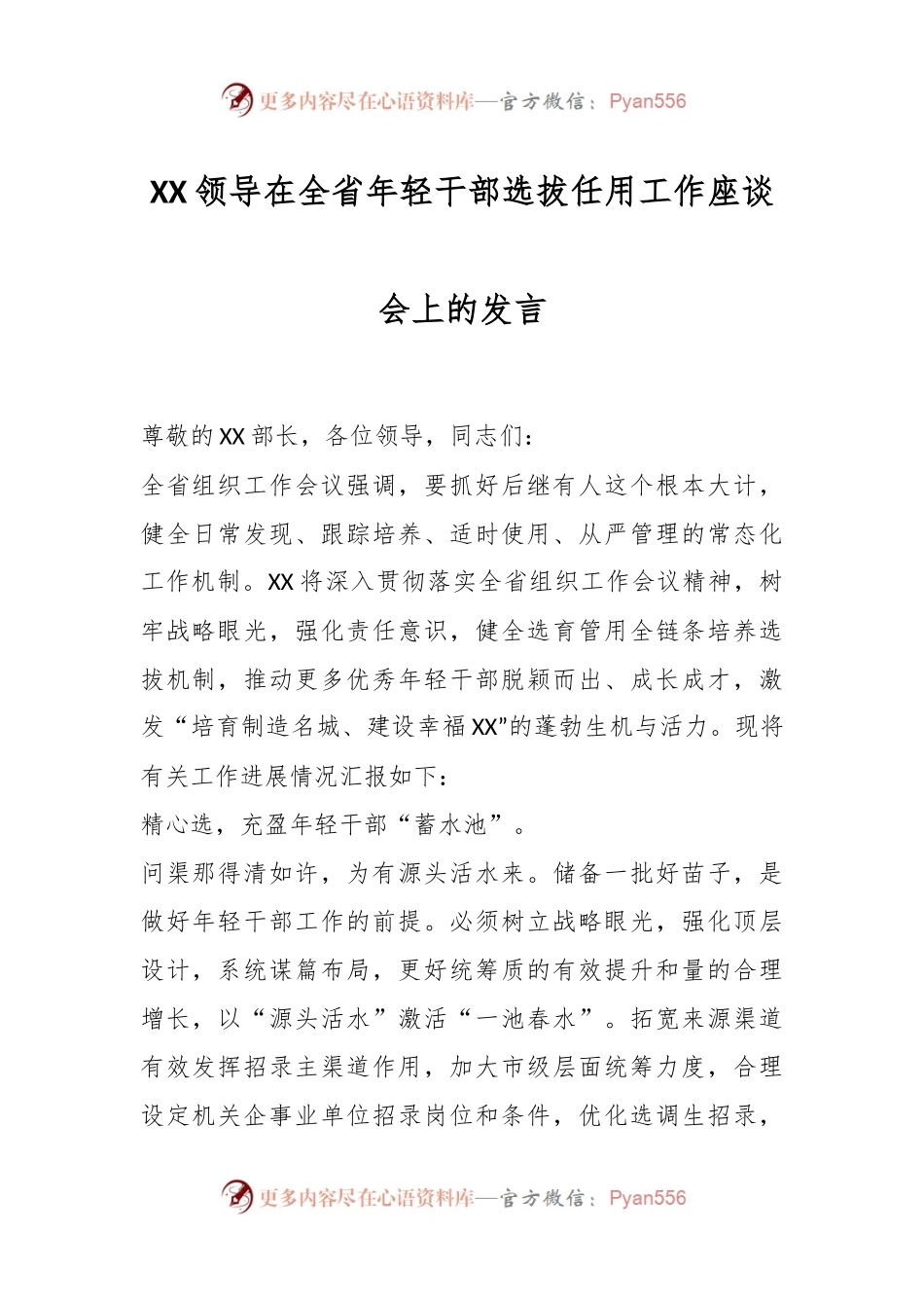 XX领导在全省年轻干部选拔任用工作座谈会上的发言.docx_第1页